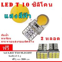 ไฟหรี่รถยนต์ LED T10 Silicone ไฟหน้าled มอเตอร์ไซค์ ไฟled ไฟเบรค หลอดไฟเลี้ยว ไฟแต่งรถ หลอดไฟ12v หลอดไฟled12v หลอด ไฟท้ายรถยนต์ เวฟ125ไฟเลี้ยวบังลมแต่งสวย 2 หลอด ( สีฟ้า) (ฟรี led T10 9 ชิพ)