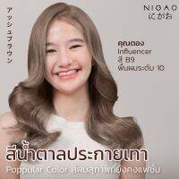 (B9 ,PG02, PG01, 8.11, 11.0, 11.11, 6.11, R4, 0.66, PP01) ครีมเปลี่ยนสีผมนิกาโอะ(Nigao) ปริมาณ 100 ml /  เม็ดสีแน่น / ไร้แอมโมเนีย ไม่ฉุน / เลือก developer (150 ml) เองได้ฟรี