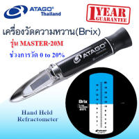 ATAGO รุ่น  MASTER-20M เครื่องวัดความหวาน  Brix 0.0-20.0%