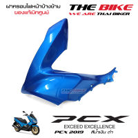 ฝาครอบไฟหน้า ข้างซ้าย PCX 150 ปี 2019 รถสีน้ำเงิน-ดำ (อะไหล่ สี น้ำเงิน ) ชุดสี ของแท้ อะไหล่แท้ เบิกศูนย์ P-N 64502-K97-T00ZU ส่งทั่วไทย