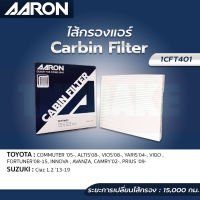 AARON กรองแอร์ TOYOTA COMMUTER, ALTIS, VIOS, YARIS, VIGO, FORTUNER, INNOVA, AVANZA, CAMRY, PRIUS