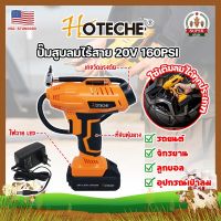 HOTECHE ปั๊มสูบลมไร้สาย 20V 160PSI No.P800196 เกรด USA. พร้อมแบต และหัวเติมลม หน้าจอดิจิตอล ปั๊มลม ที่สูบลม (SF)