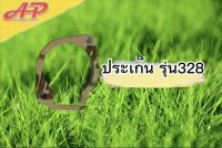 อุปกรณ์การเกษตร อะไหล่ ประเก็นอ่าง เครื่องตัดหญ้า รุ่น328 คุณภาพดี