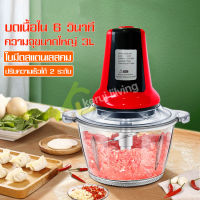 เครื่องบดเนื้อไฟฟ้า บดผัก เครื่องปั่นอาหาร เครื่องบดสับ เครื่องบดหมู Meat grinder เครื่องบด Grinder เครื่องปั่นพริก เครื่องปั่นไฟฟ้า ความจุ 3L