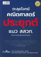 นายอินทร์ หนังสือ ตะลุยโจทย์คณิตศาสตร์ประยุกต์ แนว สสวท.