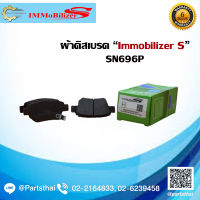 ผ้าดิสเบรคหลัง ยี่ห้อ Immobilizer S (SN696P) ใช้สำหรับรุ่นรถ TOYOTA Alphard ANH20W, GGH20W, 25W, Vellfire ปี 08-on