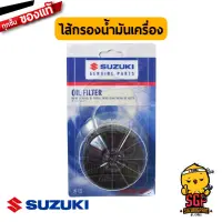 ไส้กรองน้ำมันเครื่อง FILTER, ENGINE OIL แท้ Suzuki GSX / Boulevard / Bandid / Hayabusa / SV650 / Burgman 650