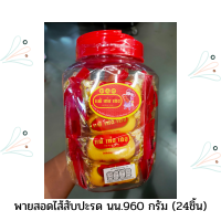 แต้ เซ่ง เฮง พายสอดไส้สบปะรด นน.960 กรัม (จำนวน  24 ชิ้น)