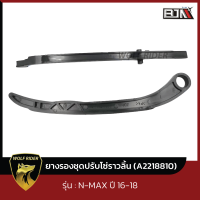 ยางรองโซ่ราวลิ้น N-MAX ปี16-18 [2DP] (A2218810) [BJN x WOLFRIDER] ยางรองโซ่ราวลิ้นNMAX ยางรองโซ่NMAX ยางประคองโซ่NMAX สะพานโซ่ราวลิ้นNMAX ยางรองโซ่ราวลิ้นYAMAHA NMAX