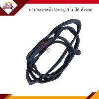 ?ยางกระจกหน้า / คิ้วกระจกหน้า ISUZU Rocky 3ใบปัด (หัวนอก)