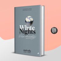 นิยายคลาสสิค White Nights คนช่างฝัน ; Fyodor Dostoevsky