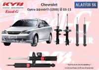 KYB Excel-G โช๊คอัพ CHEVROLET Optra ออพตร้า (J200) ปี 03-13 คายาบ้า (รวมส่งแล้ว)