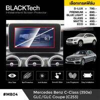 Mercedes Benz C Class W205 /GLC/GLC Coupe (C253) ฟิล์มกันรอยหน้าจอรถยนต์ ฟิล์มขนาด 6.7 นิ้ว(MB04) - BLACKTech by ARCTIC (มี 6 เกรดให้เลือก)