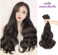 (พร้อมส่ง) แฮร์พีชแบบช่อ แพลอนปลาย ลอนคลาย สวยพลิ้ว เซ็ต 3 ชิ้น ยาว 50cm, 60 cm หนาสุด 200กรัม สวยได้ทุกโอกาส