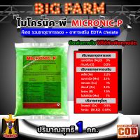 1 กิโลกรัม MICRONIC-P ไมโครนิค พี คีเลต EDTA chelate ธาตุอาหารรอง + ธาตุอาหารเสริม + ธาตุอาหารอื่นๆ