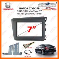 สุดพิเศษ หน้ากากวิทยุรถยนต์ HONDA CIVIC FB สีเทา 1.8L ปี 2012-2016 ขนาดจอ 7 นิ้ว AUDIO WORK รหัสสินค้า HA-1519TG สุดพิเศษ ดอกซับ ดอกซับวูฟเฟอร์ ลำโพงซับวูฟเฟอร์ ดอกลำโพง ซับวูฟเฟอร์