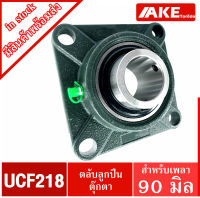 UCF 218 ตลับลูกปืนตุ๊กตา สำหรับเพลา 90 มม. BEARING UNITS UC218 + F218 = UCF218 จัดจำหน่ายโดย AKE Torēdo