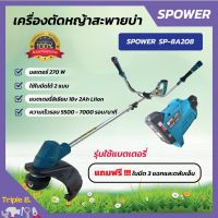 เครื่องตัดหญ้า แบตเตอรี่ SP-8A208 (ลิเธียม) รับประกันแบตเตอรี่ 3 เดือน