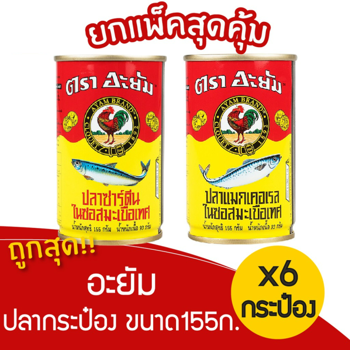 แพ็ค-6-กระป๋อง-ปลากระป๋อง-อะยัม-ขนาด-155-กรัม-รหัสสินค้า-muy230729a