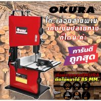 สินค้าขายดี!!!! โต๊ะเลื่อยสายพาน OKURA 8นิ้ว 350 W J-OK-WBS08 ของใช้ในบ้าน เครื่องใช้ในบ้าน เครื่องใช้ไฟฟ้า ตกแต่งบ้าน . บ้าน ห้อง ห้องครัว ห้องน้ำ ห้องรับแขก