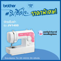 [พร้อมส่ง] จักรเย็บผ้า Brother JV1400 จักรเย็บผ้าไฟฟ้า ประกันศูนย์ 1 ปี ออกใบกำกับภาษีได้