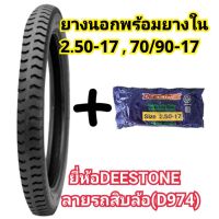 ยางนอกพร้อมยางใน มอเตอร์ไซค์ 2.50-17 (70/90-17) ลายรถสิบล้อ(D974) ยี่ห้อDEESTONEของแท้ คุณภาพดีราคาถูก