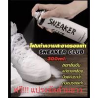 [ขายดี]  โฟมทำความสะอาดรองเท้า สเปรย์ น้ำยาซักรองเท้าSNEAKERสเปรย์ซักรองเท้าและเครื่องหนังเนื้อมูส 300 ML ฟรี!!แปรงขัด 39.-.