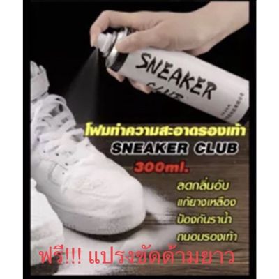 [ขายดี]  โฟมทำความสะอาดรองเท้า สเปรย์ น้ำยาซักรองเท้าSNEAKERสเปรย์ซักรองเท้าและเครื่องหนังเนื้อมูส 300 ML ฟรี!!แปรงขัด 39.-.[รหัส]3225