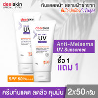 ?พร้อมส่ง ฟรี !!? Deelskin Melasma UV Sunscreen SPF 50PA+++ 50g ครีมกันแดดสำหรับคนเป็นฝ้าของดีลสกิน เนื้อเนียนบางเบา ลดฝ้า ปกป้องผิวจากทุกมลภาวะ (1แถม1)