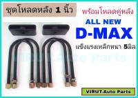 ชุดโหลดหลังAll New D-max 1นิ้ว สีดำแข็งแรง หนา5มิล กล่องโหลดหลังออนิวดีแม็ก โหลดหลังอิซูซุ โหลดเตี้ย โหลดกระบะ