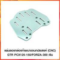 แผ่นรองกล่องท้ายเบาะอเนกประสงค์ (CNC) GTR PCX-125-150/FORZA-300 สีเงิน