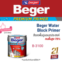 Beger Water Block Primer B-3100 สีรองพื้นปูนอเนกประสงค์ ทนชื้นสูง 75% ⭐⭐⭐ (3.5 ลิตร)