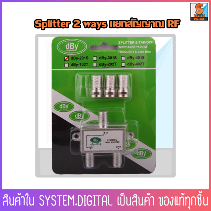 สินค้าพร้อมส่ง-tv-splitter-ตัวแยกสัญญาณเสาอากาศทีวีดิจิตอล-เคเบิ้ล-splitter-ยี่ห้อ-dby-professional-แยกสัญญาณ-rf-ของแท้-คุณภาพดี