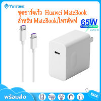 YUNTONGHE ชุดชาร์จเร็วสำหรับ Huawei MateBook หัวชาร์จ USB C PD 65W สาย USB C to USB C 5A Super Fast Charging สำหรับโทรศัพท์ P40/30/20 Mate30/20 Honor iPhone Xiaomi OPPO Samsung VIVO MagicBook Matebook13/14/15/X