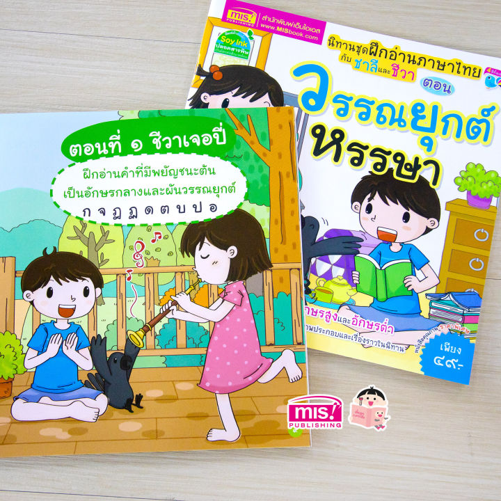 หนังสือนิทานชุด-ฝึกอ่านภาษาไทยกับชาลีและชีวา-ตอน-วรรณยุกต์หรรษา