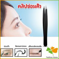 แหนบถอนขนคิ้ว หนวด เครา  เครื่องมือแต่งหน้า eyebrow tweezers