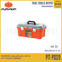 PUMPKIN กล่องเครื่องมือ 20 นิ้ว PTT-PSS20 (20866)