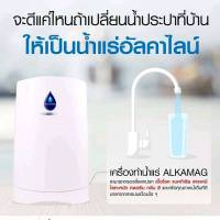 ?ALKAMAG? อัลคาแมก เครื่องทำน้ำแร่อัลคาไลน์ ALKAMAG Mineral &amp; Alkaline Water Purifier