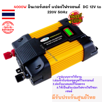 ร้านเปิดใหม่จ็ะ✅พร้อมส่ง?12V DC 4000W อินเวอร์เตอร์ 12V to 220V 50Hz Sine Wave