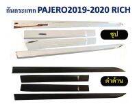 กันกระแทก PAJERO ปี 2019 - 2020 **มี 2 สี**