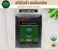 HEALTHY CHOICE เมล็ดควินัวดำ ออร์แกนิค Organic Black Quinoa 1000 g