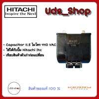 อะไหล่ปั๊มน้ำ capacitor 11.5 ไมโคร แท้ Hitachi Itc เทียบรุ่นก่อนเปลี่ยน