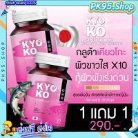 กลูต้าเคียวโกะ {?1 แถม1+ส่งฟรี} ?KYO KO  กลูต้าตงตง ผิวขาวเนียนใส ไร้สิว