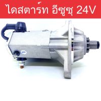 ? ไดสตาร์ท รถยนต์ อีซูซุ 195 แรง 24V 4.5KW 11ฟัน (Starter Isuzu) ของใหม่