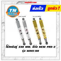 โช๊คหลังคู่เดิม ขนาด 330MM. รุ่น WAVE100 ยี่ห้อ NEW-PRO-Z โรงงานมาตรฐาน มอก 100%