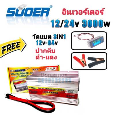 SUOER Inverter 12/24v 3000w (+วัดแบต+ปากคีบ) อินเวอร์เตอร์ แปลงไฟ 12/24v ออก 220V แปลงไฟรถยนต์ เป็น ไฟบ้าน