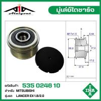 INA มู่เล่ย์ไดชาร์จ Mitsubishi Lancer EX 1.8,2.0 แลนเซอร์ รหัส 535 0246 10 ของแท้ แบรนด์ INA GERMANY ( กรุณา ทักแชทเพื่อสอบถามเพิ่มเติม )