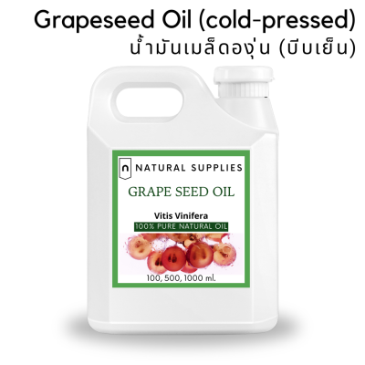 Pure Grapeseed Oil (cold-pressed) นํ้ามันเมล็ดองุ่น (บีบเย็น) บริสุทธิ์ เกรดเครื่องสำอาง ขนาด 100, 500, 1000 ml