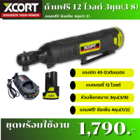 Xcort XDC12 ด้า​มฟรีไร้สาย​ Xcort 12 โวลต์ ก็อก​แก็ก​ไร้สาย​ เครื่องมือถอดประกอบเครื่อง​ ถอดประกอบรถบิ๊ก​ไบ​ค์