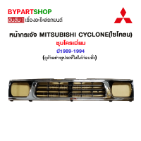 หน้ากระจัง MITSUBISHI CYCLONE(ไซโคลน) ชุบโครเมี่ยม ปี1989-1994